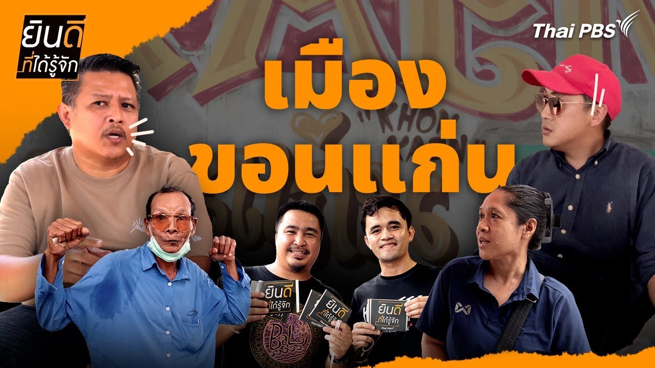 เมืองขอนแก่น | ยินดีที่ได้รู้จัก