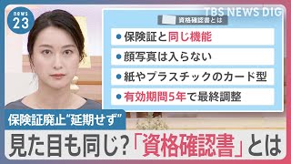 “マイナ保険証”一体化　紙の保険証の来秋廃止は変えず　岸田総理が4日に表明へ　「資格確認書」の選択肢も【news23】｜TBS NEWS DIG