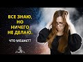 Я ВСЕ ЗНАЮ, НО НИЧЕГО НЕ ДЕЛАЮ. ПРИРОДА ВНУТРЕННЕГО СОПРОТИВЛЕНИЯ.