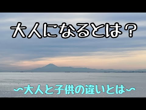 【成長・子育て・教育】大人になるとは？〜大人と子供の違いは？〜【千葉市整体院「快」】