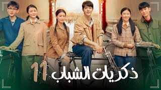 المسلسل الصيني ذكريات الشباب|The Youth Memories حلقة11 | مترجم نوع(رومانسية، حياة، شباب، دراما)