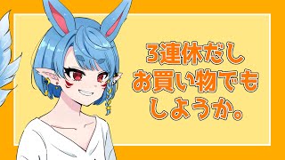 【雑談】東京旅行の準備なにもしてない！【Vtuber】