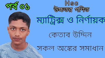 Matrix and Determinants || কেতাব উদ্দিন IA(১ এর a,b,c) || পর্ব ০১