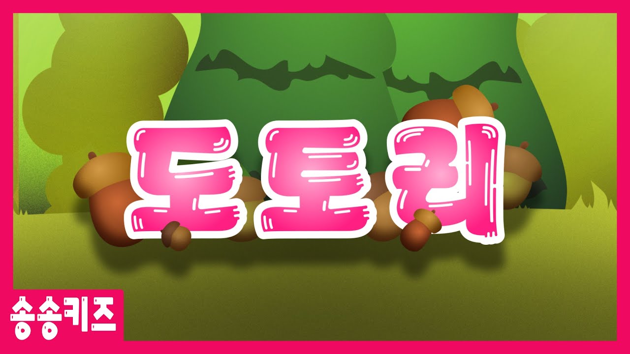 Watch 😍도토리 😍유아동요 율동동요  😍 유치원인기동요🎵송송키즈 😍 on YouTube