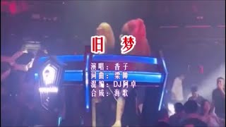 香子 《旧梦 （DJ阿卓女生版） KTV 导唱字幕 （备有伴奏视频）