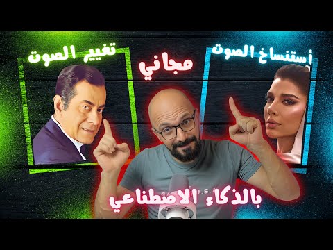 كيفية استنساخ الصوت بالذكاء الاصطناعي مجانا تغيير صوت المغني  