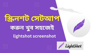Lightshot screenshot software Bangla tutorial | lightshot software windows  11 screenshot 4