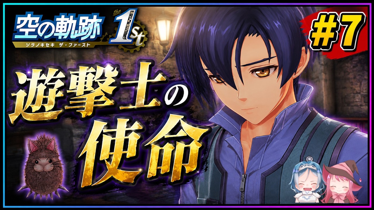 【空の軌跡】タイトル未定(ゲーム実況 #7 Trails in the sky the first ゲーム実況 初見実況)