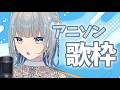 【#歌枠 | アニソン縛り】初見さんも歓迎✨いろんなアニソンを魂込めて弾き語り~!🔥