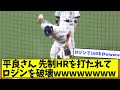 【感情爆発】平良さん、先制HRを打たれてロジンを破壊wwwwww【なんJ反応】