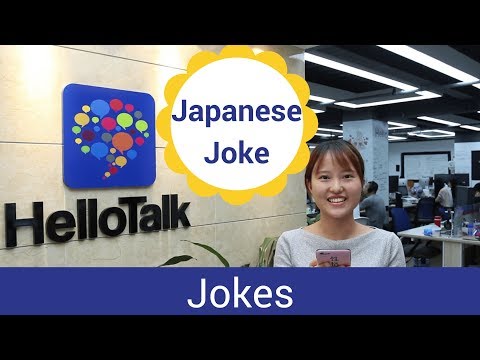 a-funny-japanese-joke-|-hellotalk-jokes