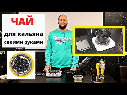 Как сделать чай для кальяна