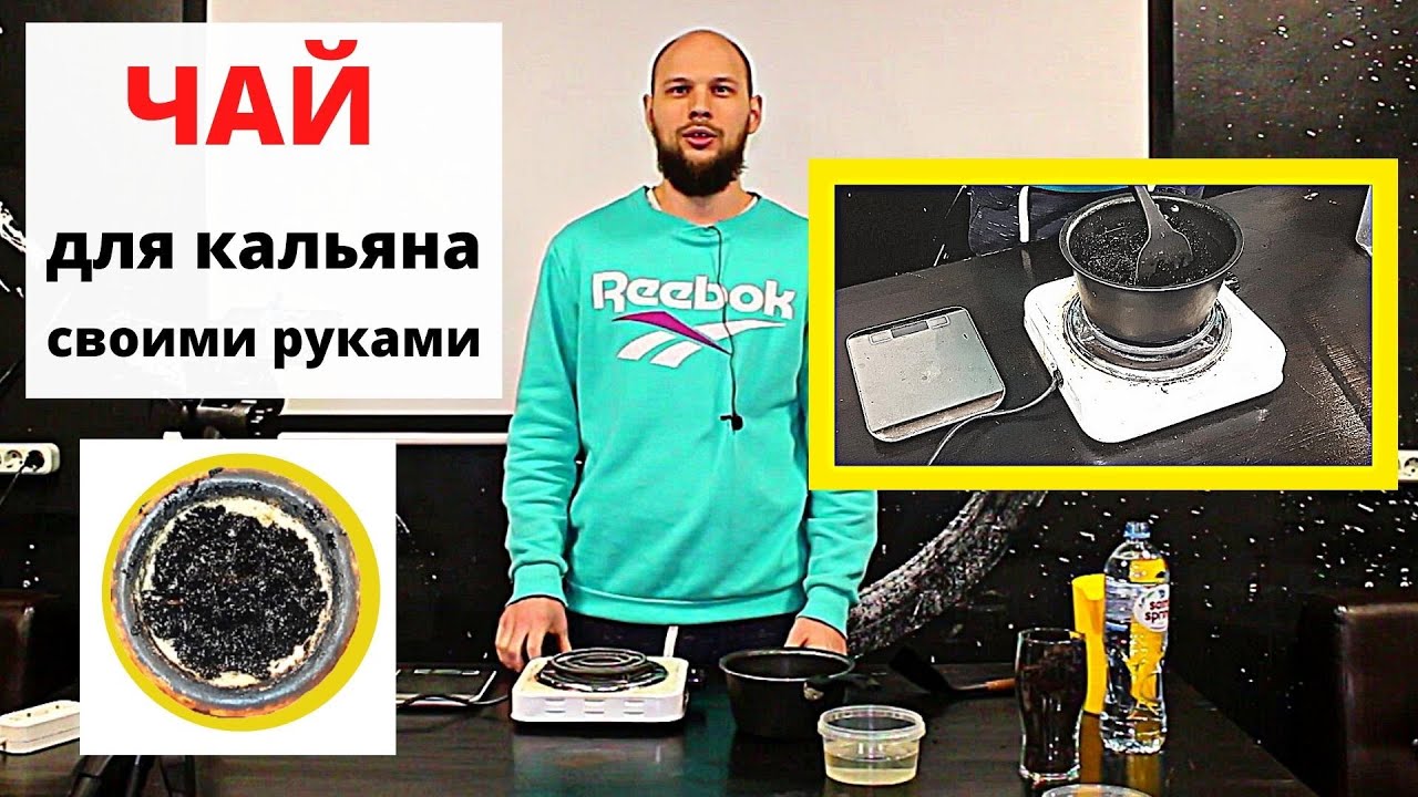 Как сделать чай для кальяна