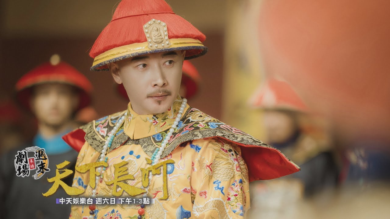 【週末劇場】《天下長河》EP23-24:康熙安什麼心 高士奇硬丟令牌:斬了!|中天娛樂台 週末劇場|每週六日 下午1-3點 @CtiDrama ...