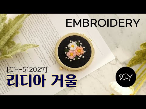 고급스러운 느낌의 손거울 만들기 프랑스자수 패키지 &amp;#39;리디아 거울[CH-512027]&amp;#39; DIYㅣHow to <strong>make</strong> embroidery <strong>hand</strong> mirror [천가게TV