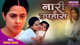 Nari Ke Upahas -नर क उपहस Richa Dixit Bhojpuri Song 2025 Nari Ka Vanvaas