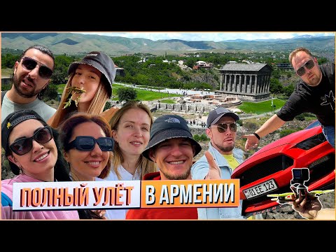 Видео: Полный улёт в Армении! | Про цены, тачки и отели | Захватывающие полёты на FPV