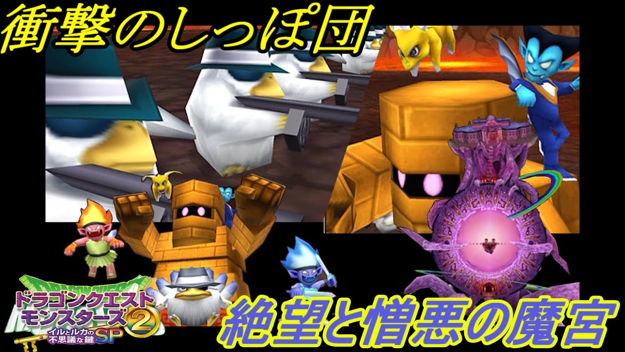 ドラクエモンスターズ２イルとルカの不思議な鍵ｓｐ ６８ まぼろしのカギ 衝撃のしっぽ団 小ワザで遊ぶ 絶望と憎悪の魔宮 Kazuboのゲーム実況 ゲーム実況bykazubo ゲーム攻略チャンネル ゲーム実況アンテナ