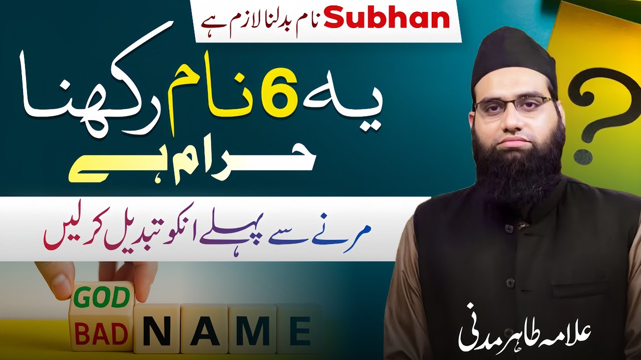 Yeh 6 Naam Rakhna Haram hai | Subhan naam badalna lazim hai | Allama Tahir Madani