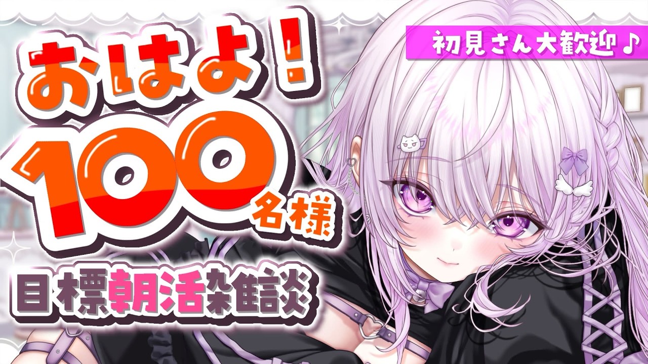 【朝活雑談】100人様とおはよ!したい!初見さん大歓迎【#真澄りち/#新人vtuber】