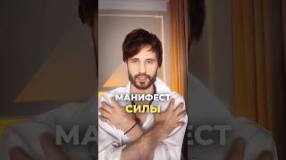 🌀Манифест Силы #сергейфинько #тайныжизни #кодыиных