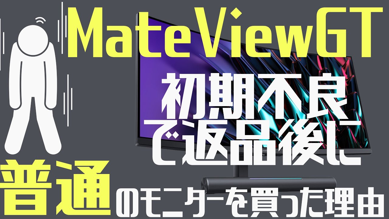 Huawei MateView GT を初期不良で返品して普通のモニターを購入した
