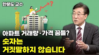 [머니올라 758화] 강남3구가 더 위험한 과학적 이유 (한문도 교수 1부)