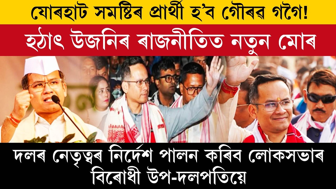 Гаурав Гогой будет кандидатом от избирательного округа Джорхат!