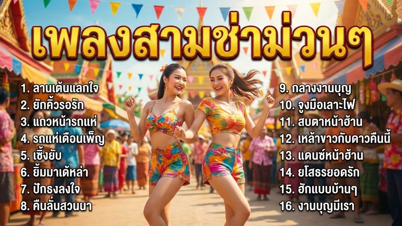 รวมเพลงลูกทุ่งสามช่า ม่วนๆ เต้นมันส์กลางงานวัด อกหักก็ยังม่วนได้ 2026 ฟังยาวต่อเนื่อง