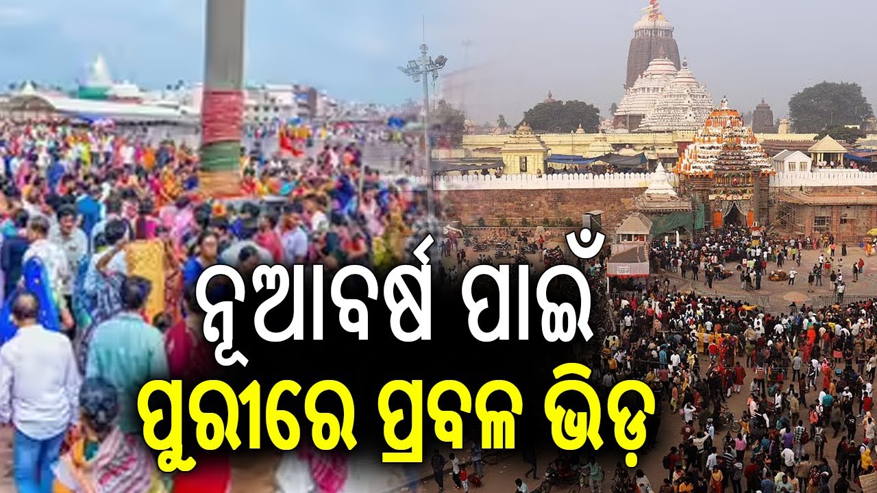 ନୂଆବର୍ଷ ପାଇଁ ପୁରୀରେ ପ୍ରବଳ ଭିଡ଼ | Heavy rush seen at Puri Jagannath Temple ahead of New year