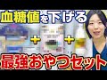 【身近なのに】食べた方が血糖値・HbA1cにいいおやつ・お菓子【糖尿病専門クリニック現役医師】