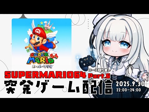 【バ美肉Vtuber】🍄スーパーマリオ64🍄   ついにマリオの世界も３Dへ突入！ 目標は…まずクリア！  # 6【ソロ・ノーマルプレイ】