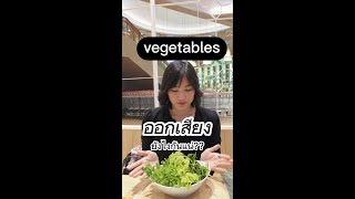 Vegetables ออกเสียงยังไง?