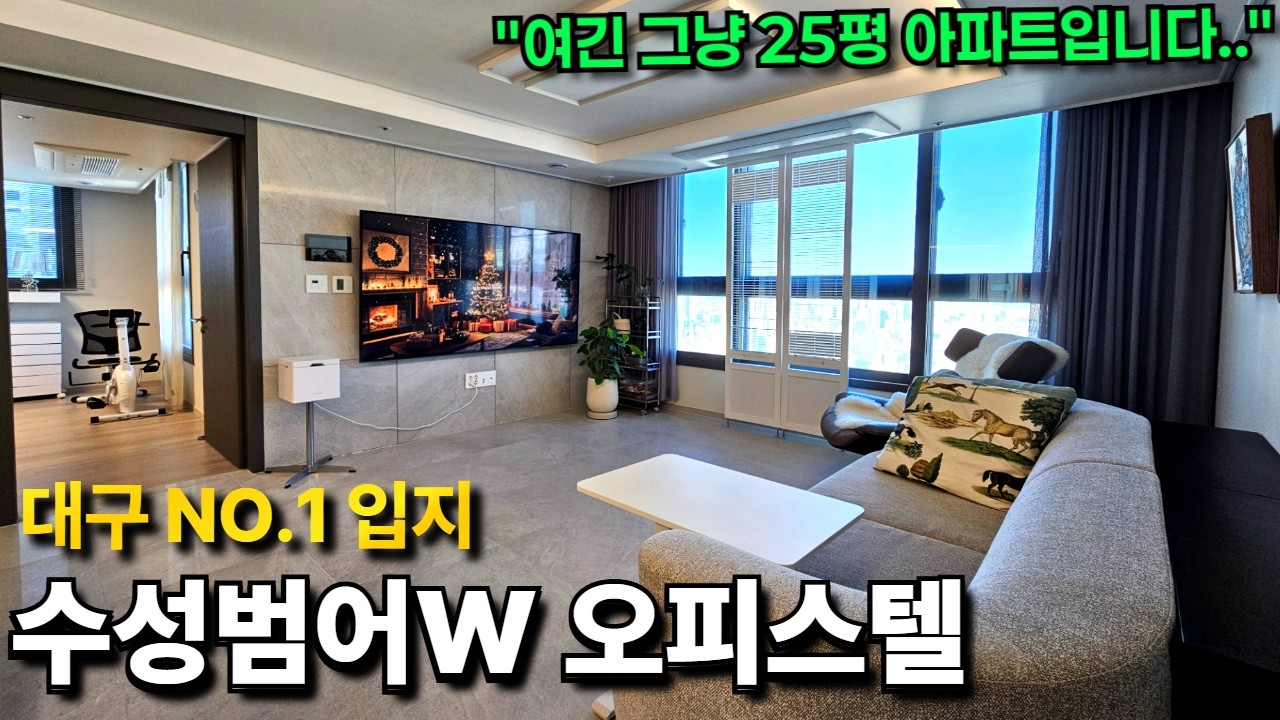 “대구 입지 NO.1 아파트 59타입 대체 가능?” 범어W 오피스텔 실제 살아보니...(사우나까지 있음)