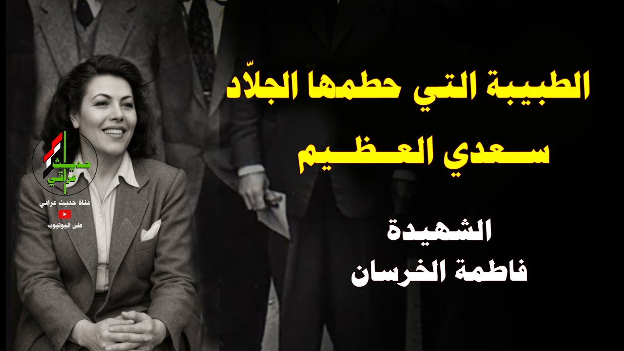 الجلاد سعدي العظيم يحطم الدكتورة فاطمة الخرسان