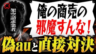 本物の弁護士ですがAUを名乗る架空請求業者にブチ切れられました。