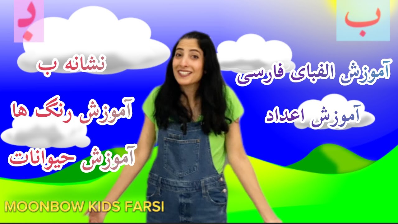 آموزش الفبای فارسی، آموزش اعداد، نشانه ب، آموزش رنگ ها، آموزش حیوانات،ب ...