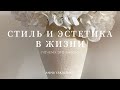 КАК СТИЛЬ ВЛИЯЕТ НА ЖИЗНЬ
