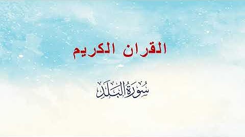 سورة البلد - مشاري راشد العفاسي