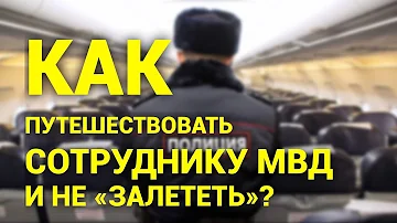 Можно ли сотрудникам полиции ехать в Турцию