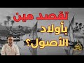 تقصد مين بأولاد الأصول 