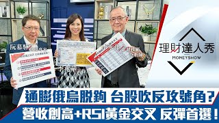【理財達人秀】烏克蘭反攻大捷 通膨、戰爭脫鉤 台股島型反轉有譜？8月營收創高+RSI黃金交叉 反彈首選！｜李兆華、阮慕驊、李永年《理財達人秀》2022.09.12