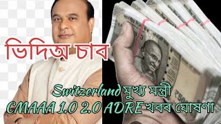 CMAAA 1.0 2.0 // ADRE ভাল খবৰ ভিদিঅ চাব FROM SWITZERLAND LIVE মুখ্য মন্ত্ৰী নিজে ঘোষণা 