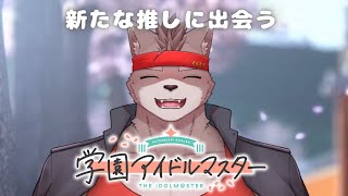 【学園アイドルマスター】新たな推しと出会う