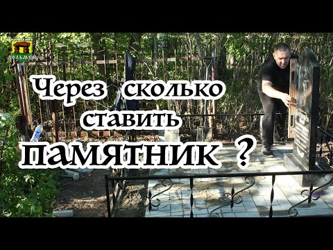 Через сколько ставить памятник?