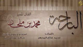 جديد / الفنان المتميز : محمد بن ملحان  2018 البارحه