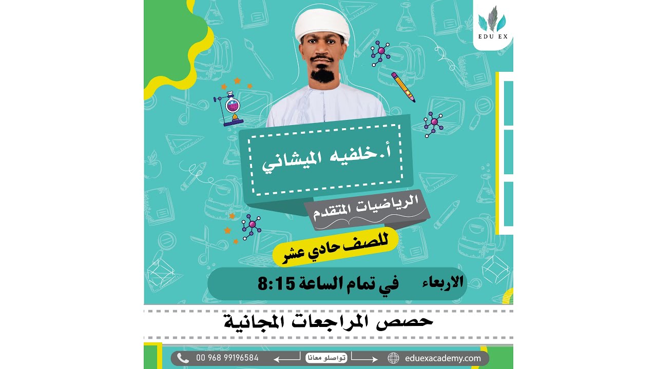 📚 مراجعة نهائية | رياضيات متقدمة للصف 11 مع الأستاذ خليفة الميشاني أكاديمية EDU EX