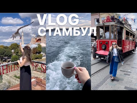 ПУТЕШЕСТВИЕ ПО ТУРЦИИ // vlog Стамбул часть 1