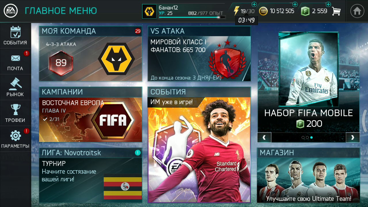 Fifa mobile взломка. ФИФА мобайл меню. Взломанная FIFA mobile. FIFA mobile с модами. Много монет ФИФА мобайл.