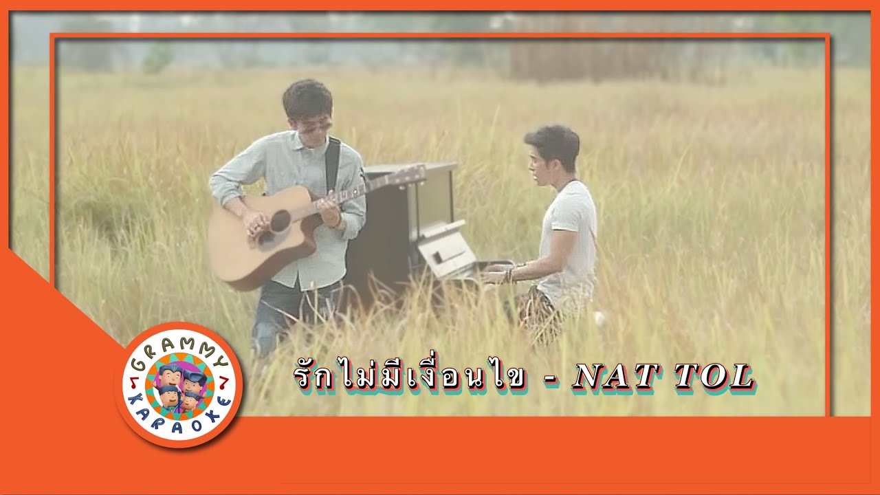 คาราโอเกะ รักไม่มีเงื่อนไข - NAT TOL